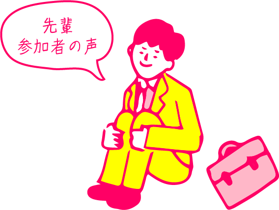 先輩参加者の声